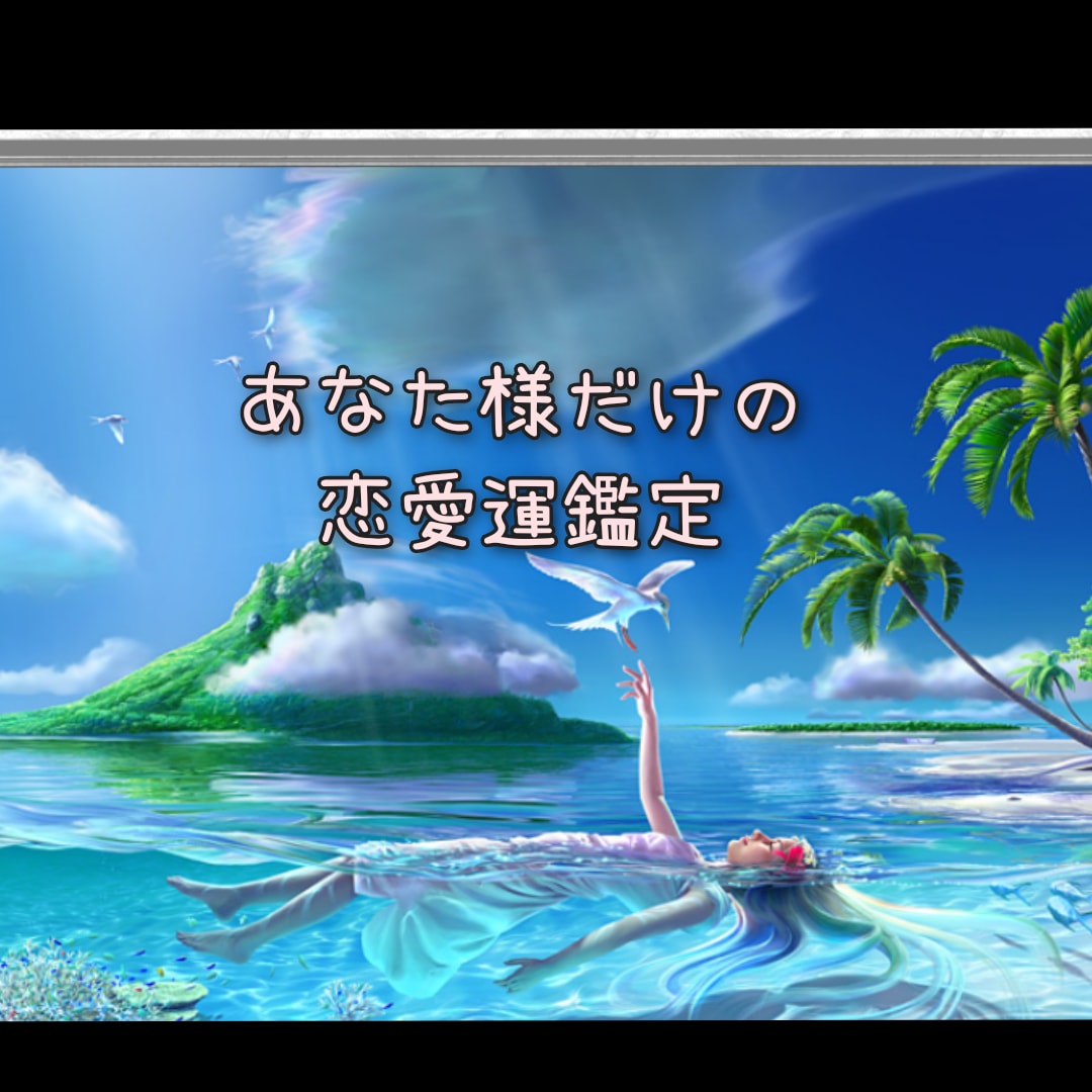 恋愛リーディング！自分鑑定&恋愛運鑑定します 考え方ひとつで自信がつく！オラクルカードのアドバイス付き イメージ1