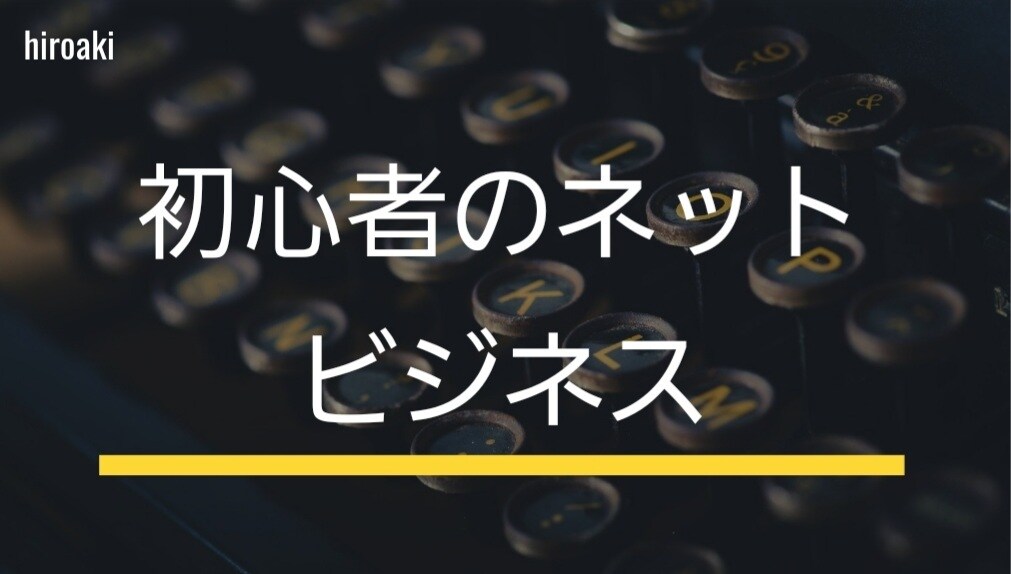 全部詰め込み型！初心者のネットビジネス教えます アフィリエイト、集客、物販、サイト運営等全部まとめて教えます イメージ1