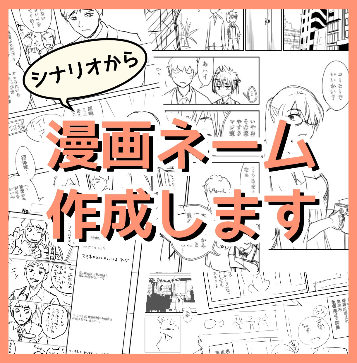 シナリオから漫画ネーム作成します 情報を整理して読みやすいネームを作成 イメージ1