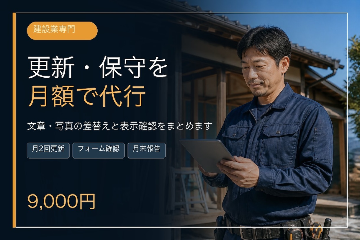 建設業のホームページ更新・保守を代行します 文章・写真差替えと表示確認を月額9千円でまとめます イメージ1