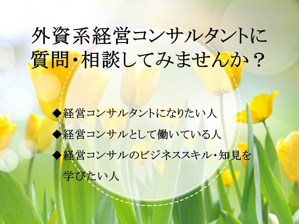 外資系経営コンサルに関するお悩み・質問に答えます 外資系経営コンサルのマネージャーとしてアドバイスします イメージ1
