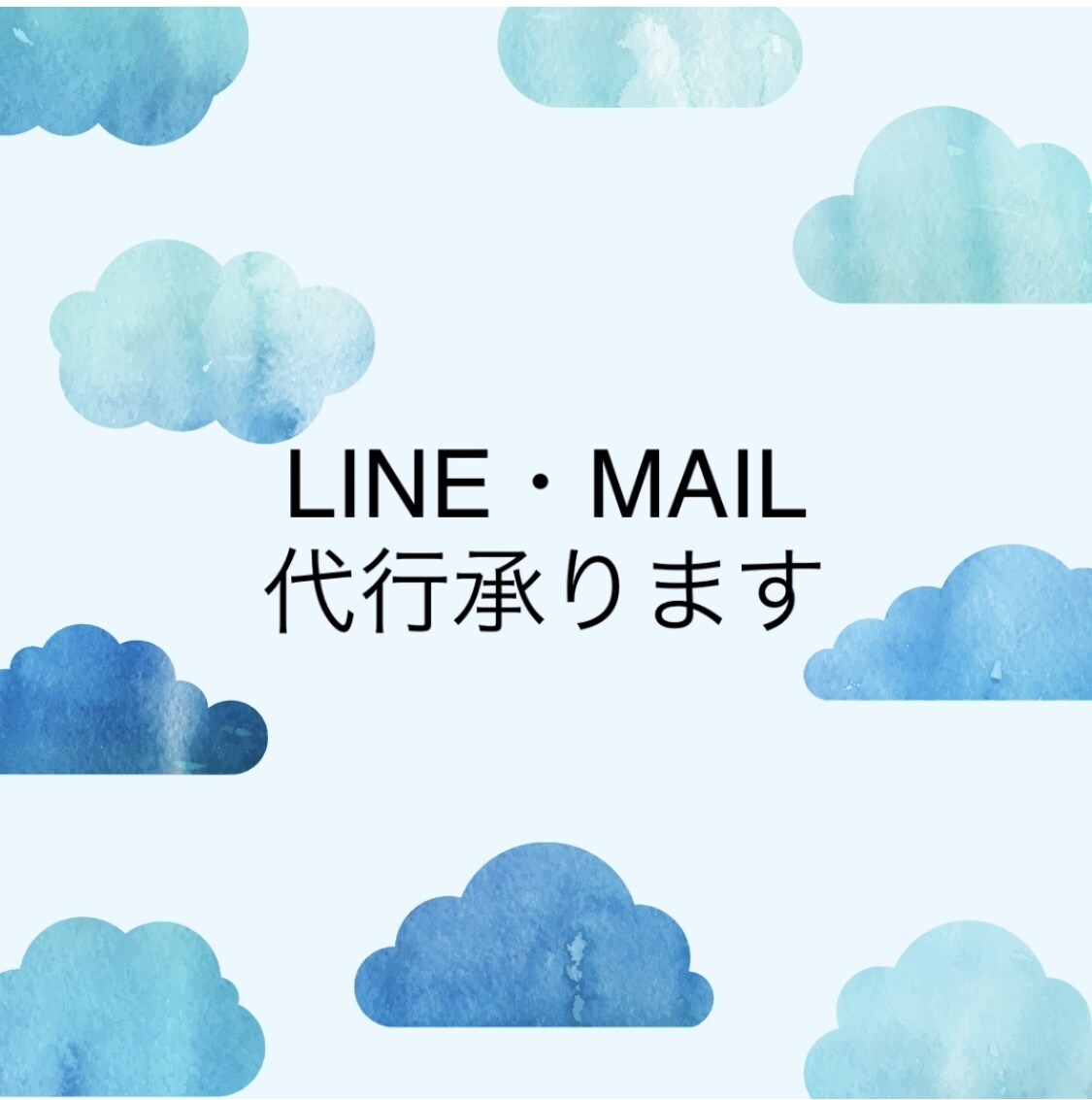 困った時のLINEの返答代行致します 気になる方への代行のお返事承ります。 イメージ1