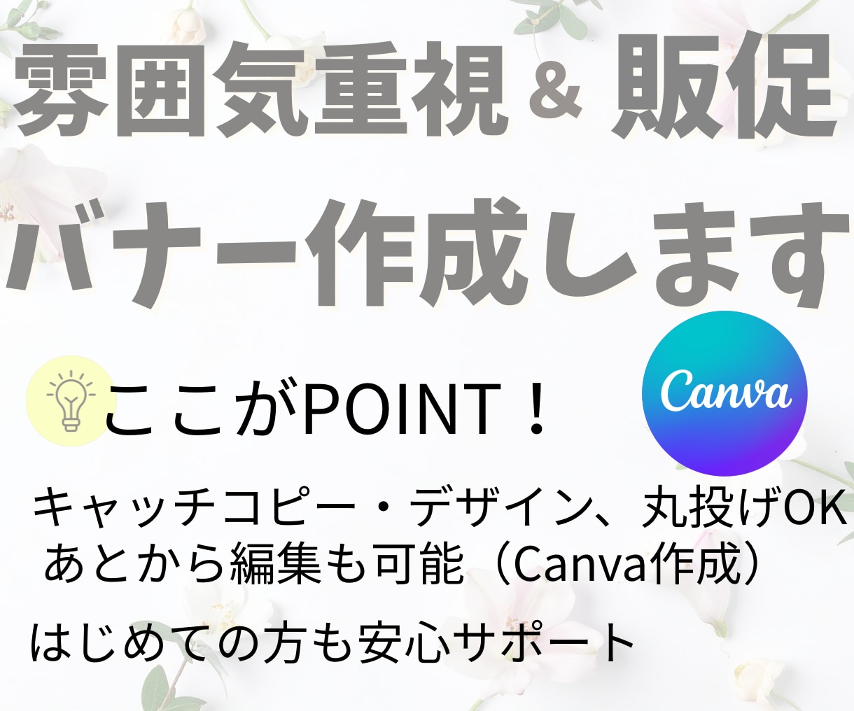雰囲気だけで終わらせない、伝わるバナー作成します 素材なしでも安心！Canva制作だから編集OK！ イメージ1