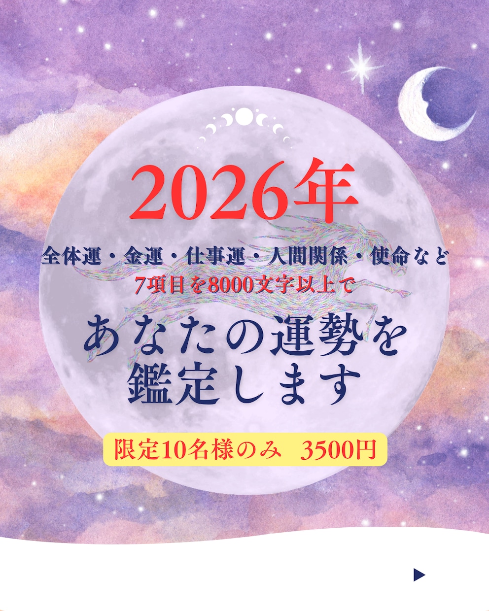 2026年あなたの運勢をがっつり鑑定します 全体運・お金・仕事など7項目を8000字以上でフル鑑定！ イメージ1