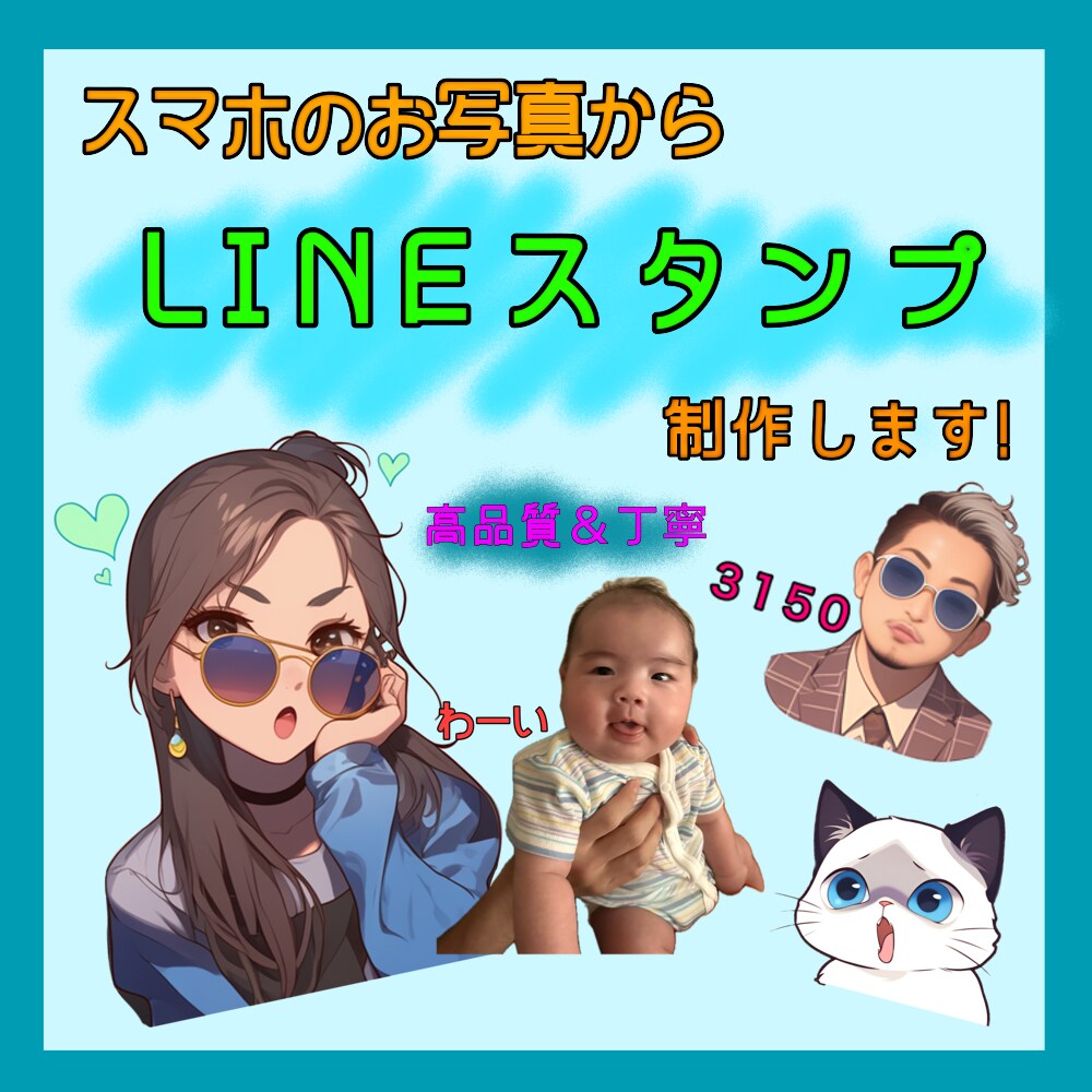 写真から、似顔絵LINEスタンプ作成します 写真orキャラクター似顔絵コメントありなしどちらでもok イメージ1