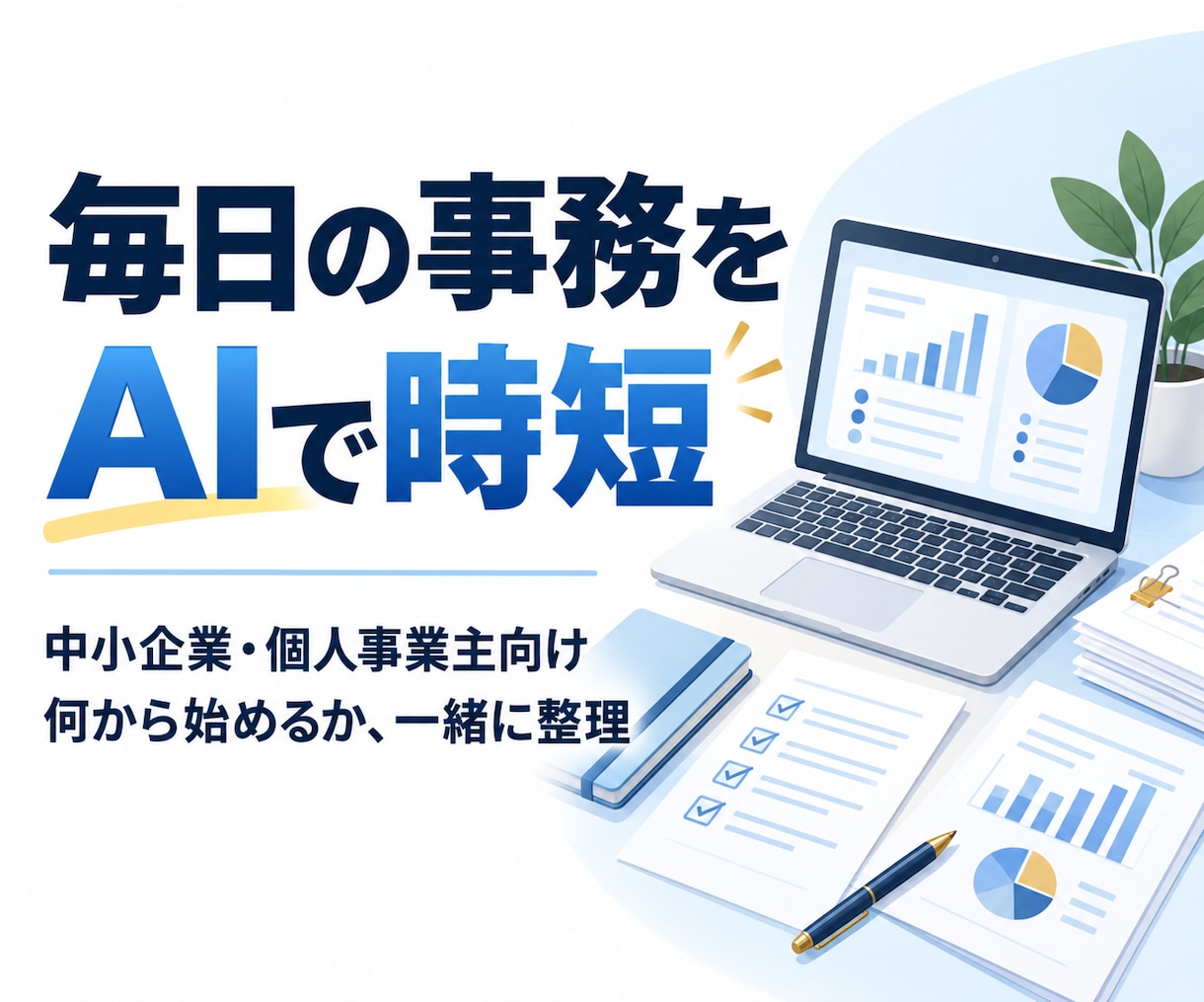 中小企業・個人事業の事務をAIで時短します 何から始めるかの整理から、専用テンプレート作成まで イメージ1