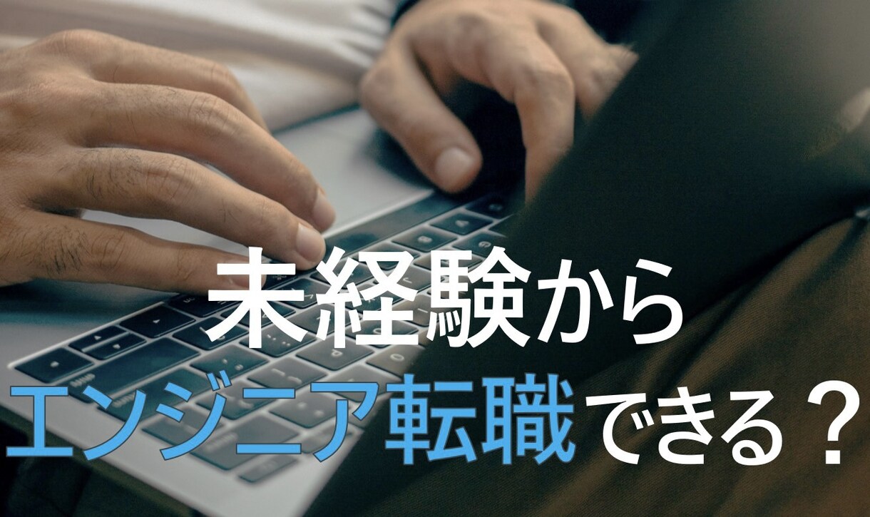 未経験エンジニア希望の方、SESの失敗談教えます 就職して初めて分かった、SESの真実と落とし穴をお教えします イメージ1