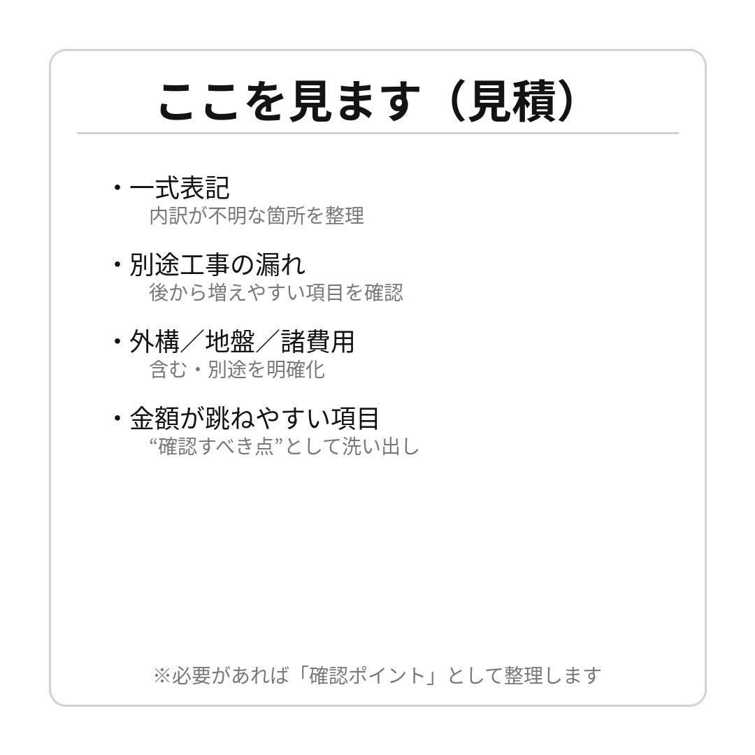 見積もりの抜け漏れをチェックします 一式/別途/外構など不安点を整理 イメージ3