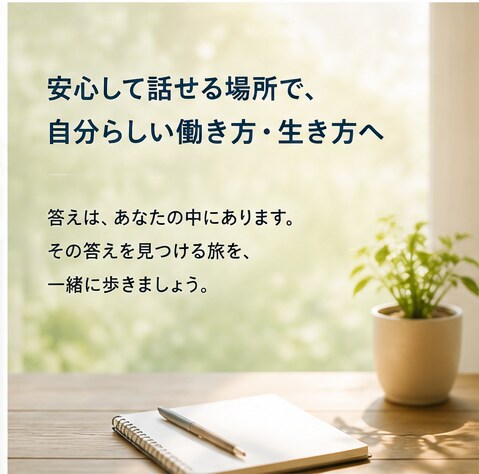 キャリア・人間関係でのお悩みききます 仕事のモヤモヤを整理し、次の一歩へ伴走します イメージ6