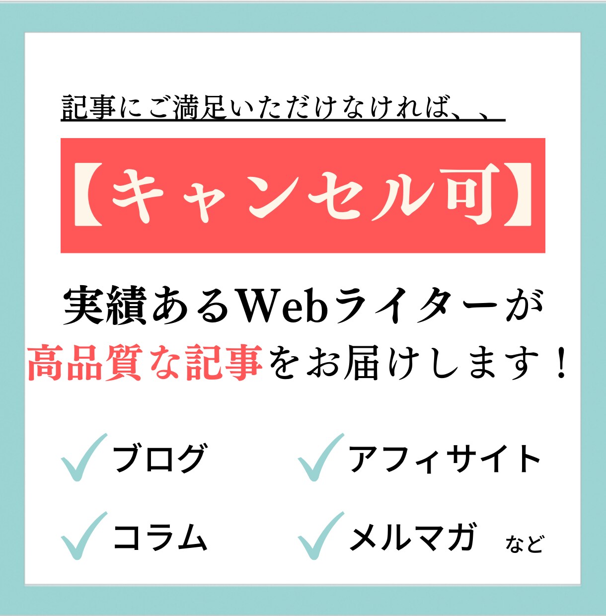 ご不満ならキャンセル可！高品質な記事を届けます まずは1記事だけ、試してみませんか？成果につながる記事執筆！ イメージ1