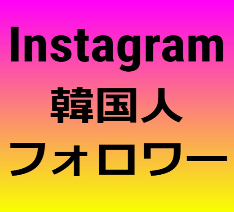 インスタグラム韓国人フォロワー増えるまで拡散します ⭐️インスタの韓国人フォロワー30名増えるまで拡散します⭐️ イメージ1