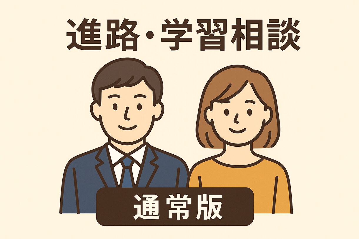 学習方法・進路・受験の悩みを夫婦で一緒に考えます 【保護者向け】お子様の進路相談にのります！ イメージ1