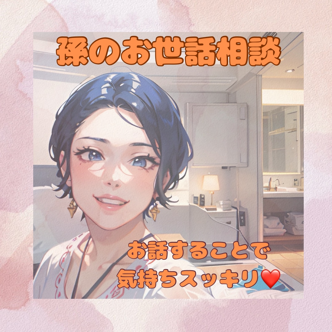 お孫さんのお世話が大変！何でもお話聞きます 孫の世話に疲れちゃう。簡単に遊ばせる方法伝授！ イメージ1
