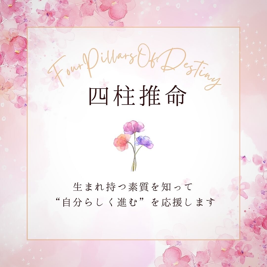 もっと生きやすく！四柱推命でお伝えします 素質や素質を知って自己肯定感アップ！占い初心者さんでも安心 イメージ1