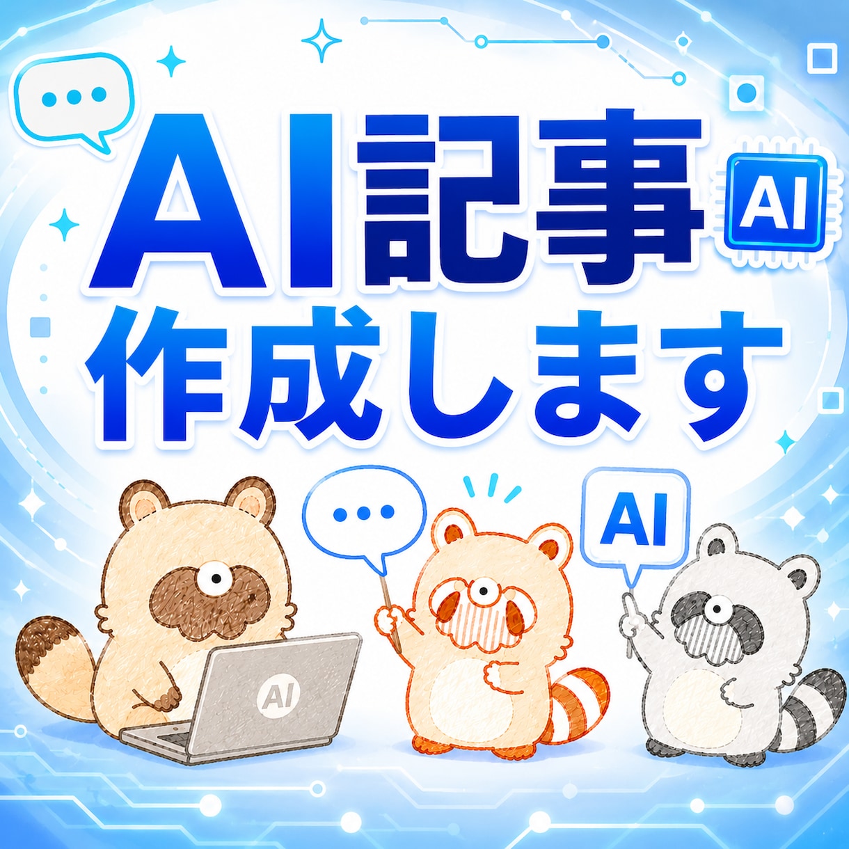 AIを使ってnote記事を書きます AI×事務経験で、伝わる文章づくりをサポートします イメージ1