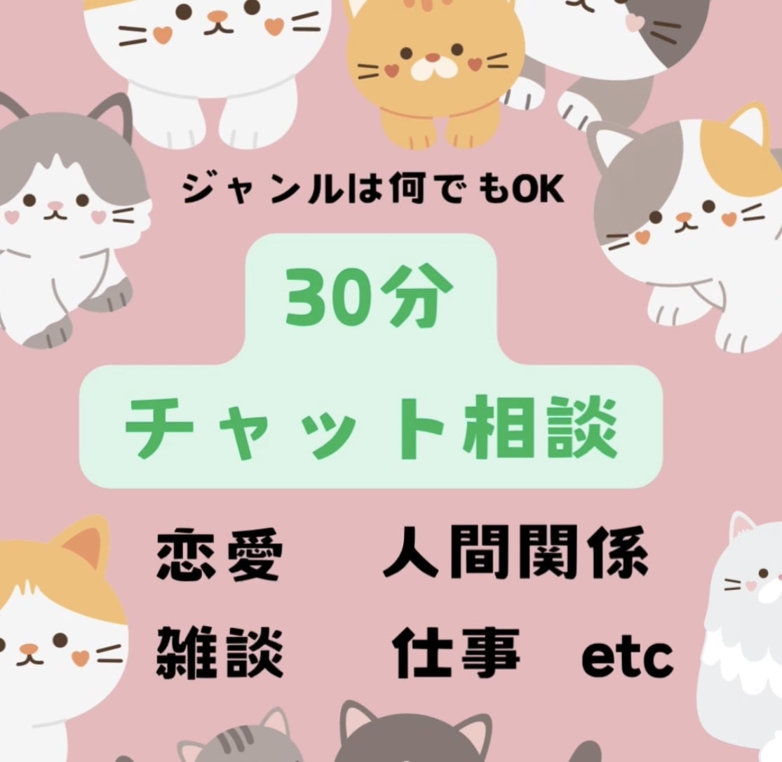 お気軽に♡チャットでお悩みお聞きします どんなことでも大丈夫！あなたの思いを言葉にしてみませんか？ イメージ1