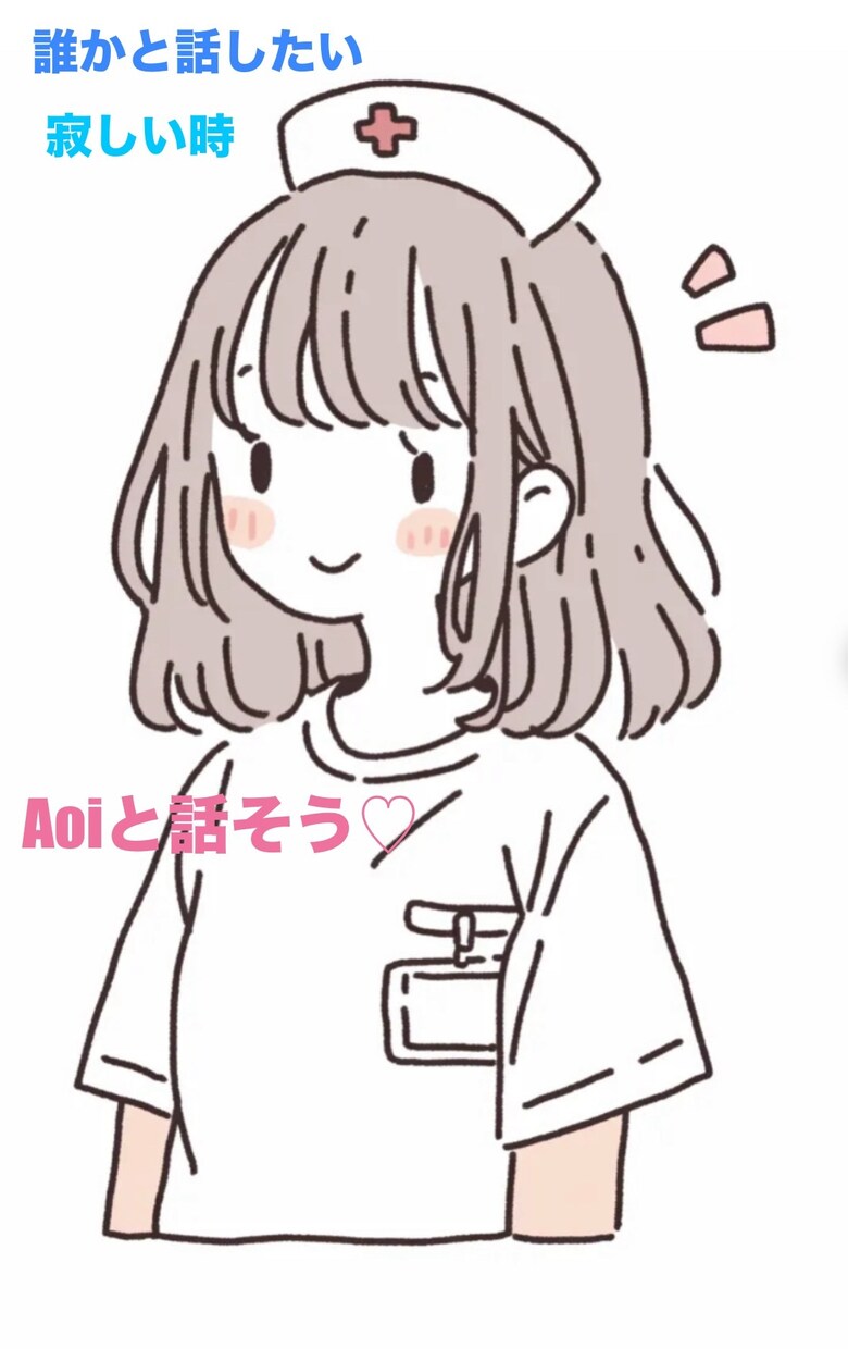 NG無し！現役看護師が何でもお話し聞きます 誰かと話したい方...現役看護師が優しく傾聴いたします♪ イメージ1