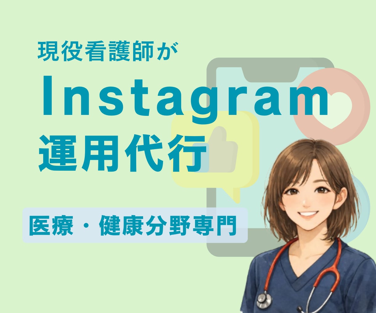 医療・健康分野専門のInstagram運用します 医療/健康/クリニック/看護師/Instagram運用 イメージ1