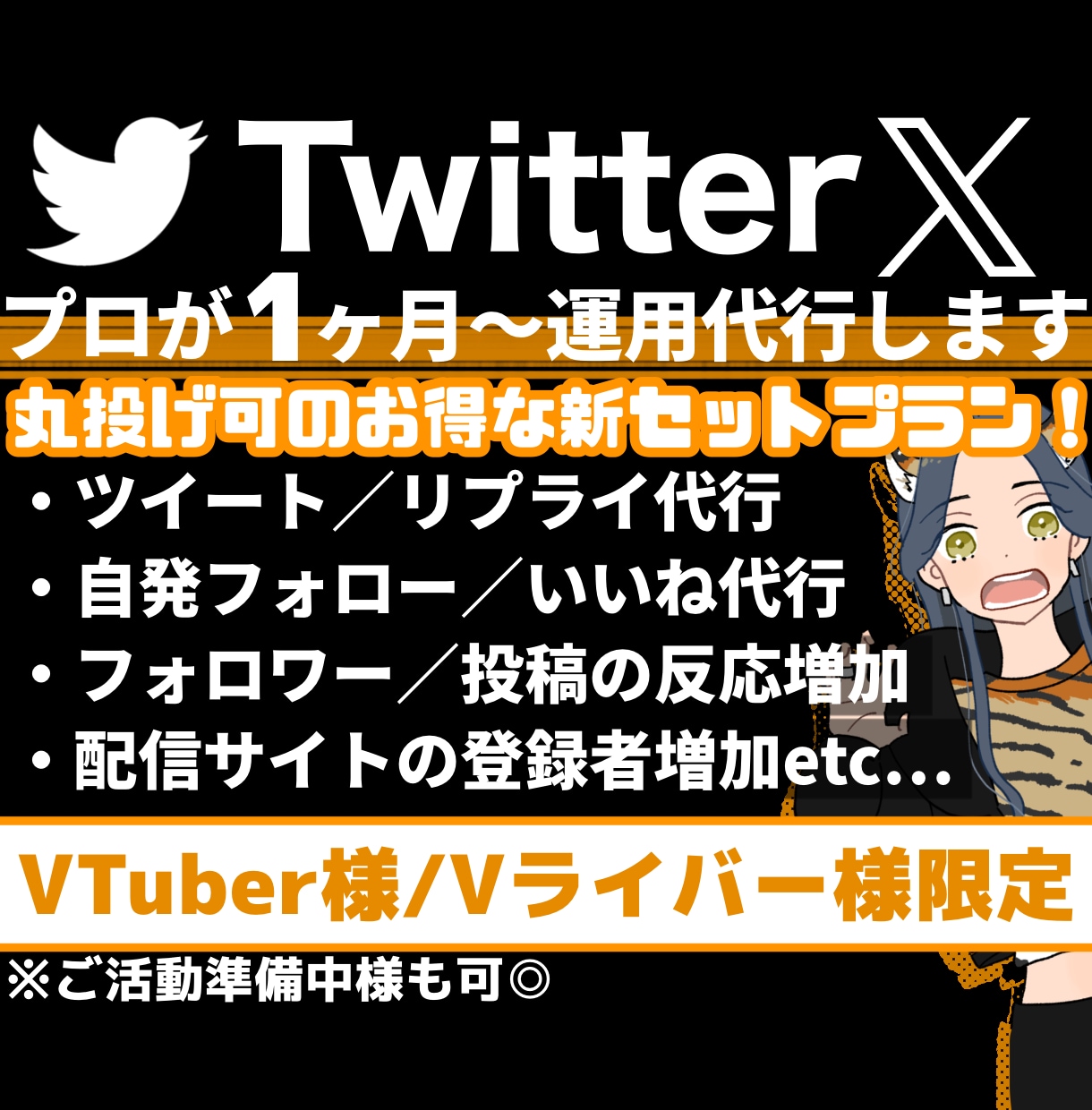 VTuber専用！プロがTwitterを運用します １日３ツイート／フォロー,いいね／リプ返信等Ｘ代行！丸投げ◎ イメージ1