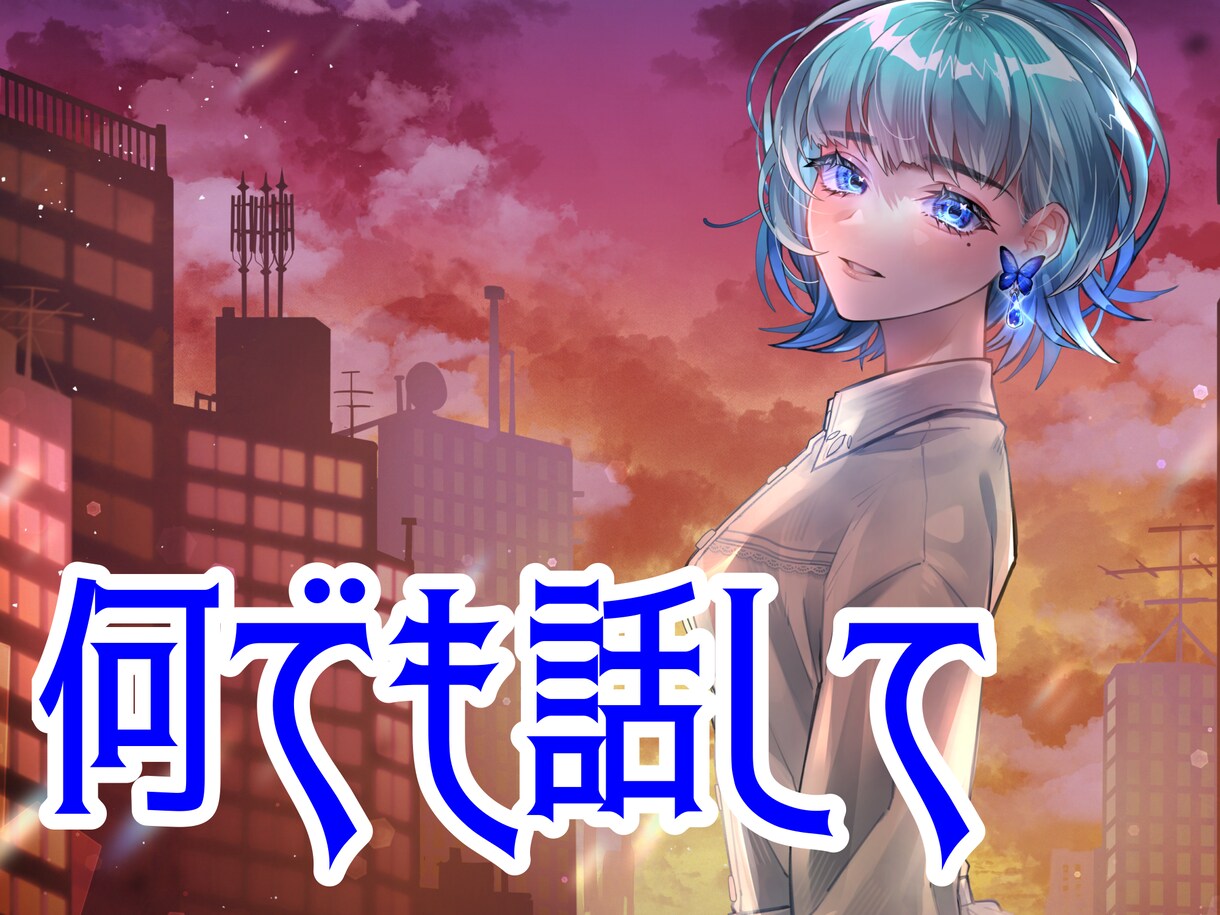 お話し聞きます あなたの話、なんでも聞きます。 イメージ1