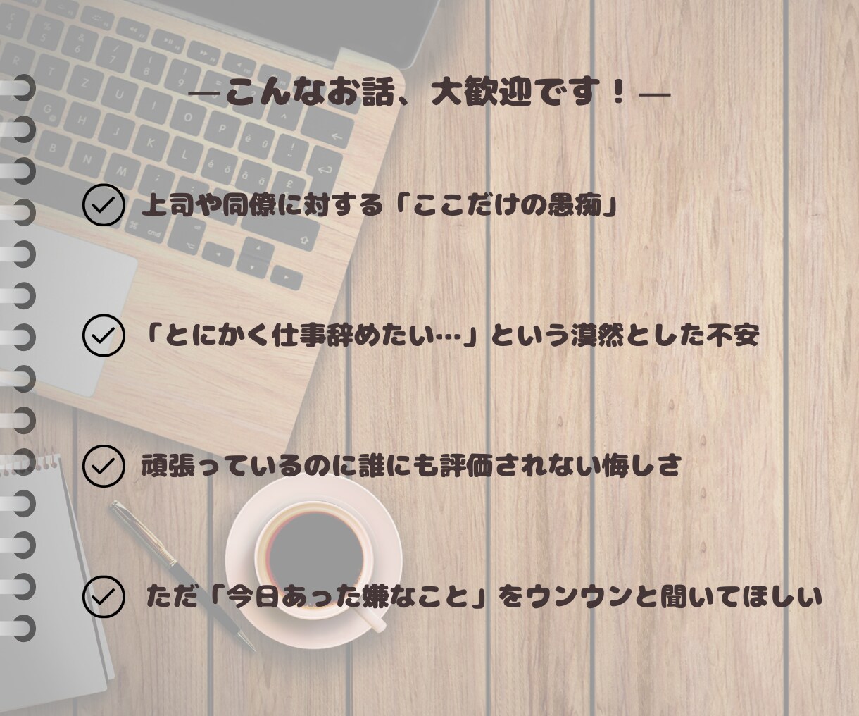 あなたの悩みや愚痴を全肯定で聞きます 人生どん底でもがく同世代が寄り添います イメージ4