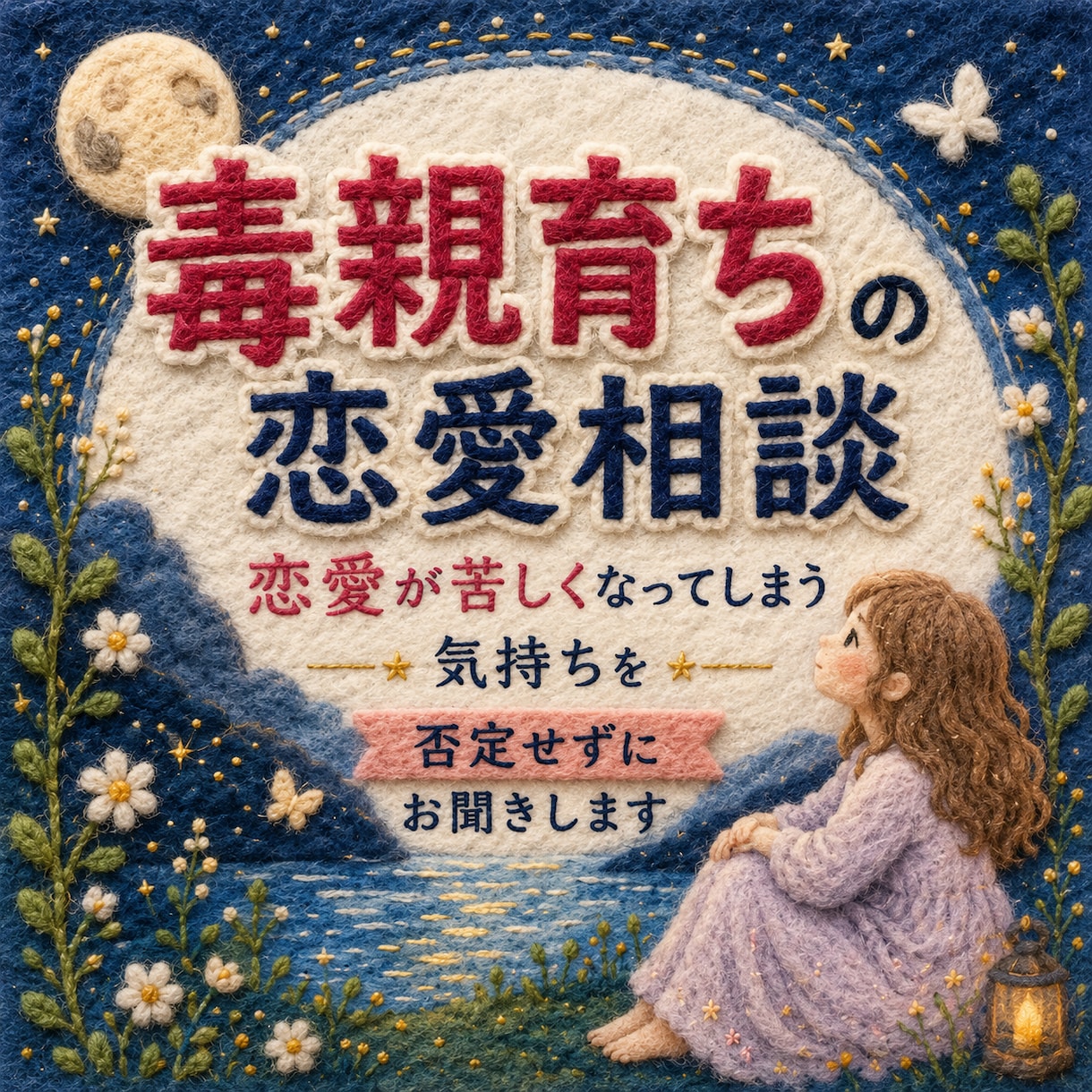 10往復☘️毒親育ちの恋愛不安お聞きします ✨恋愛でいつも苦しくなってしまうあなたへ✨ イメージ1