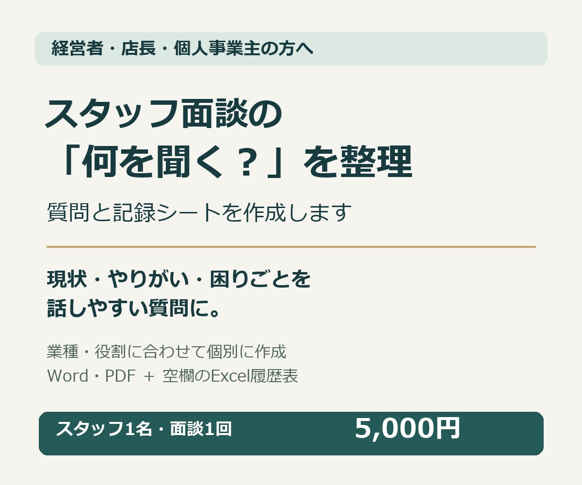 スタッフ面談の質問と記録シートを作ります 何を聞くか、どう進めるかを整理。次の行動まで残せます イメージ1