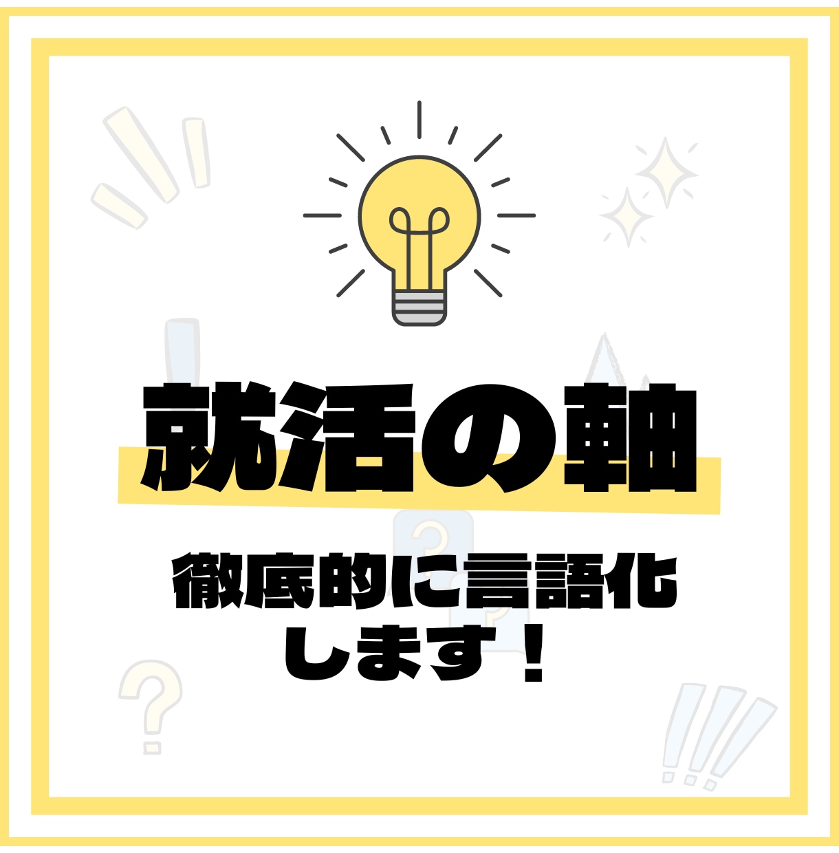 あなたの【就活の軸】を徹底的に言語化します ★最初の3件限定価格！就活の軸に悩んでいる方向け イメージ1