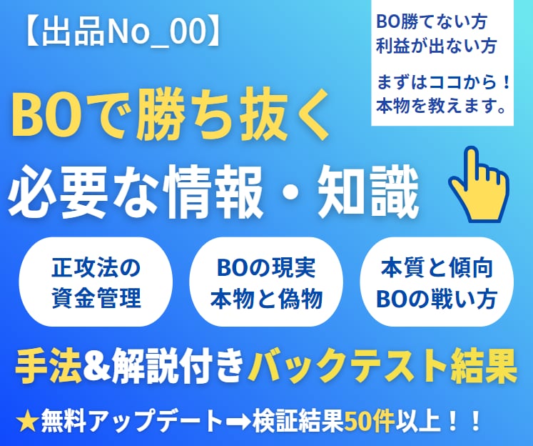 シグナルツール+≪BOノウハウ＆資金管理≫教えます BOギャンブル➡投資へ変えた方法！お得な情報満載で全て解説！