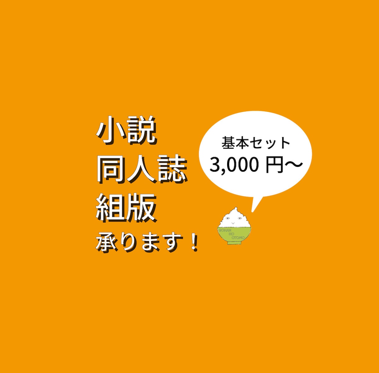 小説同人誌の本文組版・デザイン承ります 文字書きさん！　一緒に小説同人誌を作らせてください！ イメージ1