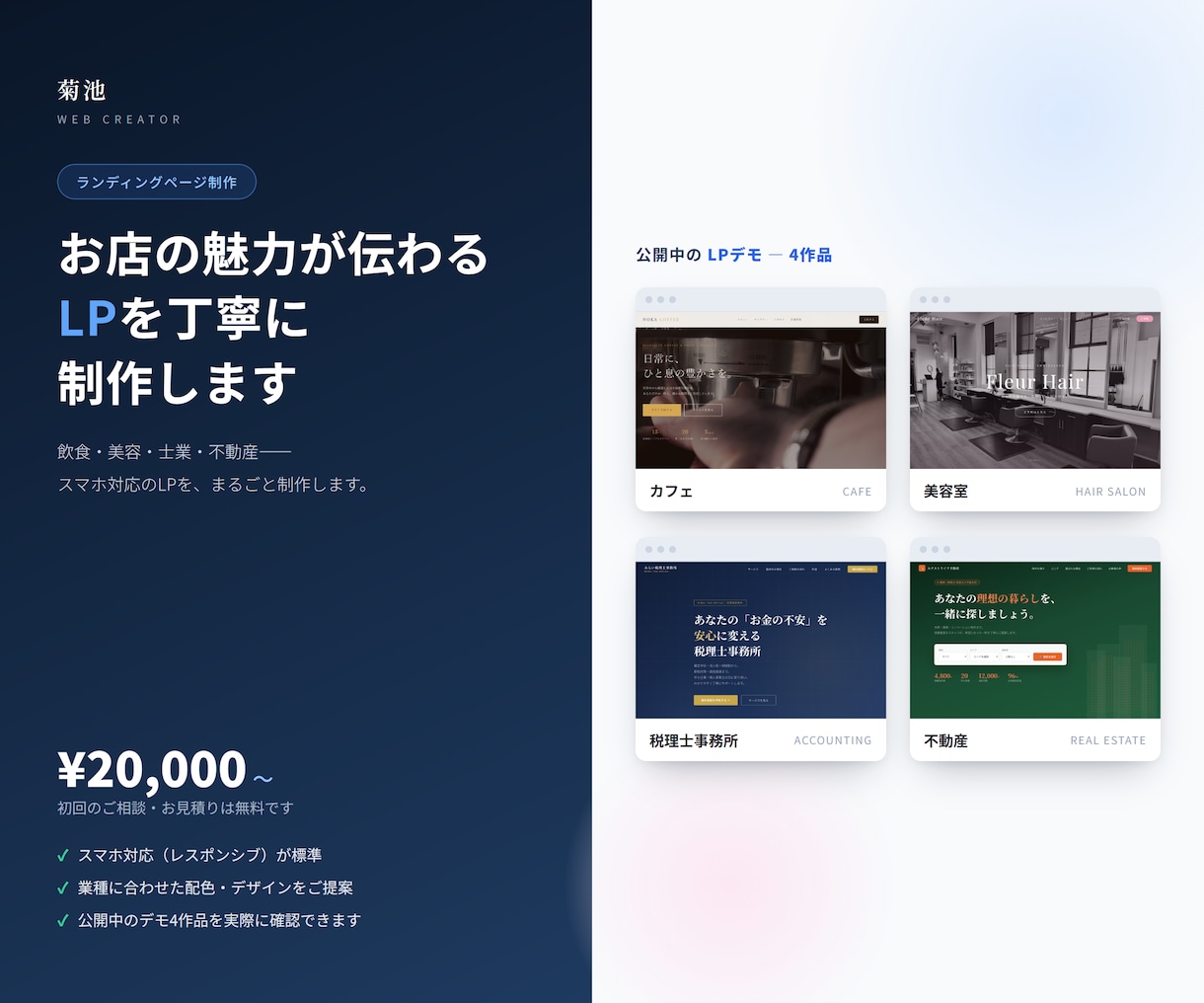 お店の魅力が伝わるLPを丁寧に制作します 飲食・美容・士業・不動産のLPデモ4作品を公開中 イメージ1