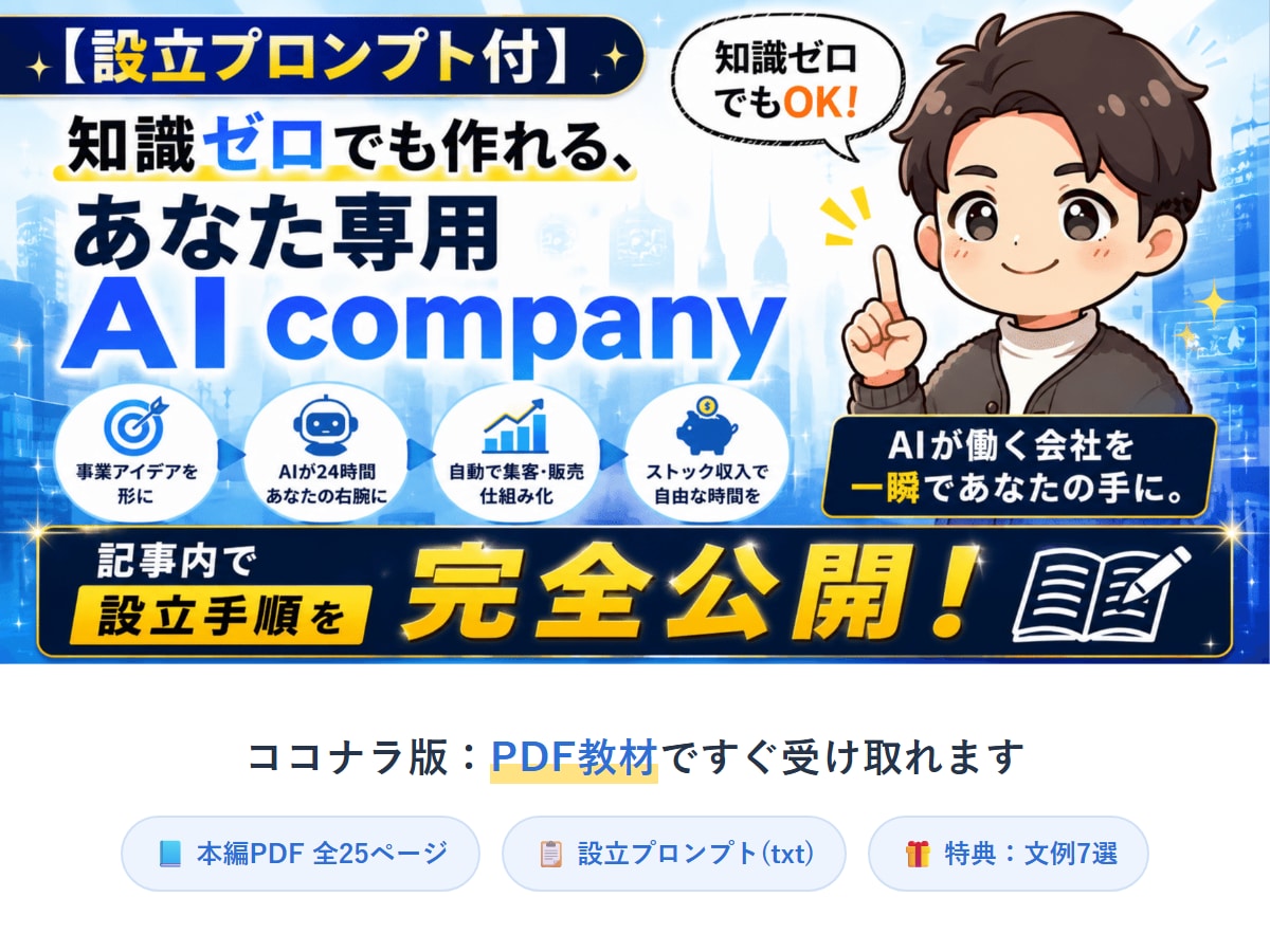 知識ゼロでもAIカンパニーが作れるようになります コピペと7つの質問だけ。あなた専用のAI会社が建ちます イメージ1