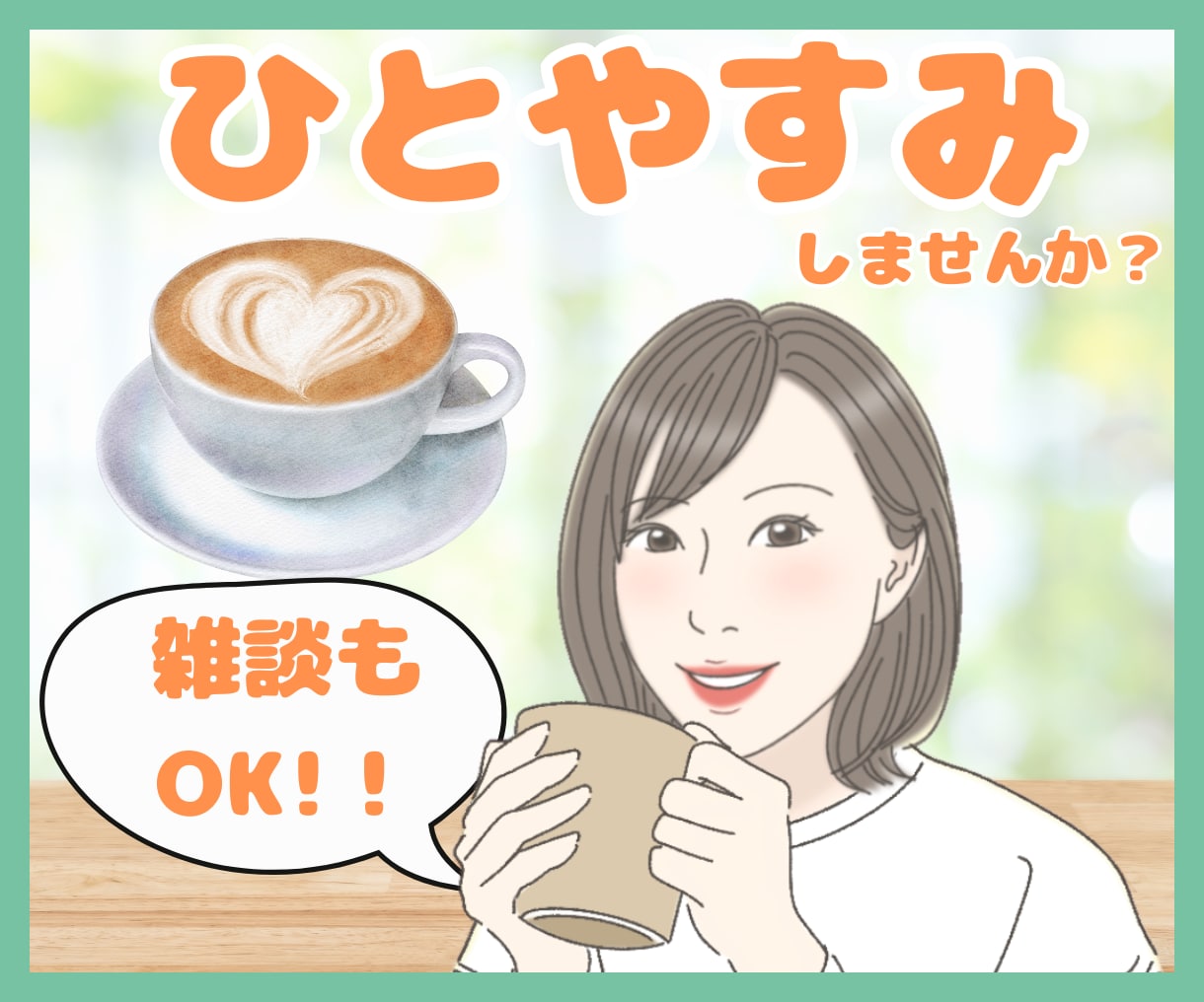 心を軽くするカフェ♡あなたに優しく寄り添います 不安、お悩み、ご相談、雑談など♪話して気持ちをリフレッシュ！ イメージ1