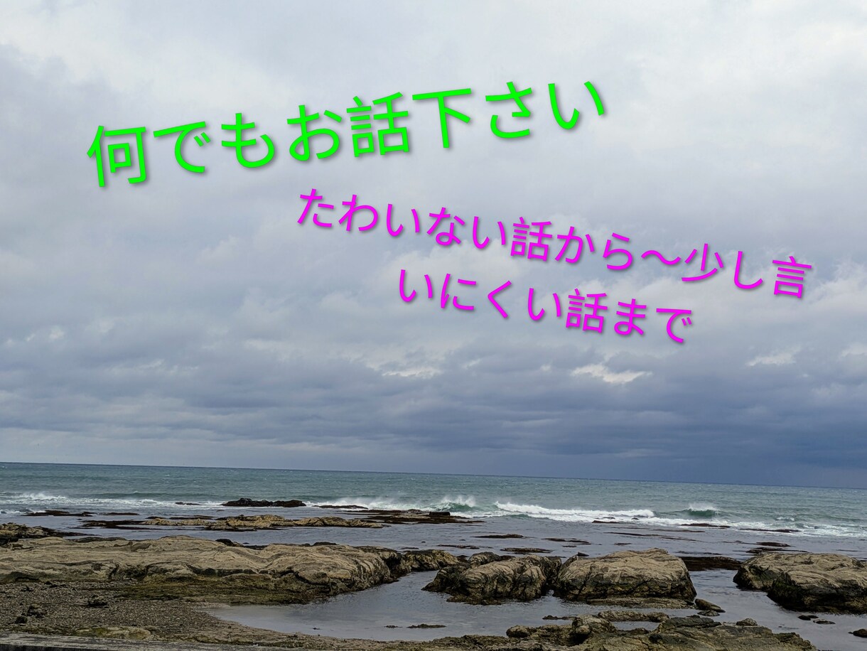 ささいなことや誰かに話したいなって方お話し聞きます 友達に話すのは、、、仕事場で話すのも、、、そんな方は是非！ イメージ1