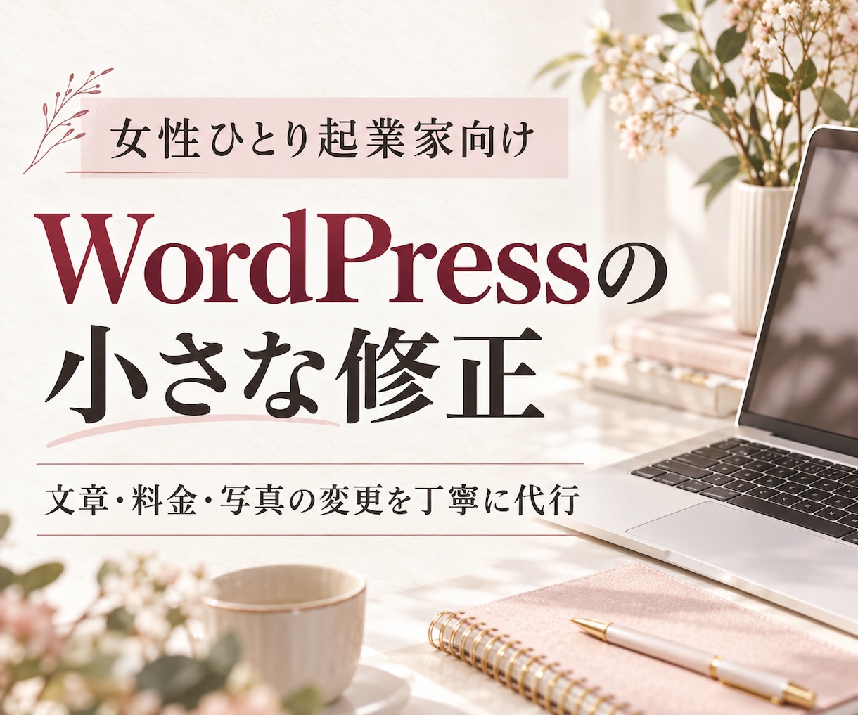 女性ひとり起業家のWordPressを修正します 文章・料金・写真の変更・更新を2か所まで丁寧に代行します イメージ1