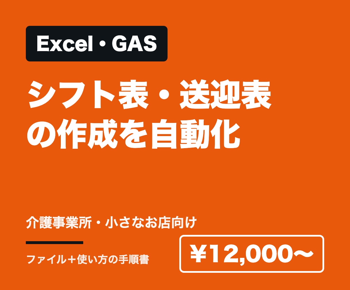 シフト表・送迎表の作成をExcelで自動化します 毎月のシフト表・送迎表づくりの手間を減らします イメージ1