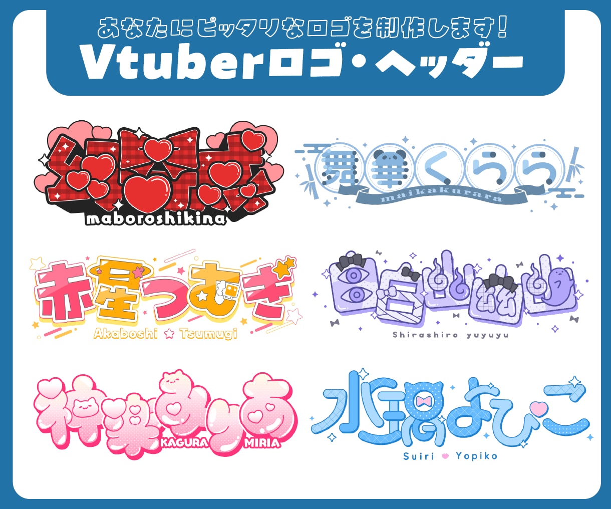 Vtuberネームロゴ・ヘッダー等制作いたします 商用可能！雰囲気に合うロゴを制作します イメージ1