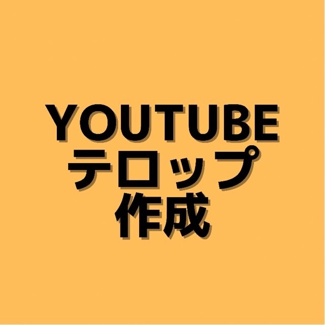手間がかかるテロップ入れ代行します YouTubeのテロップ入れします！ イメージ1