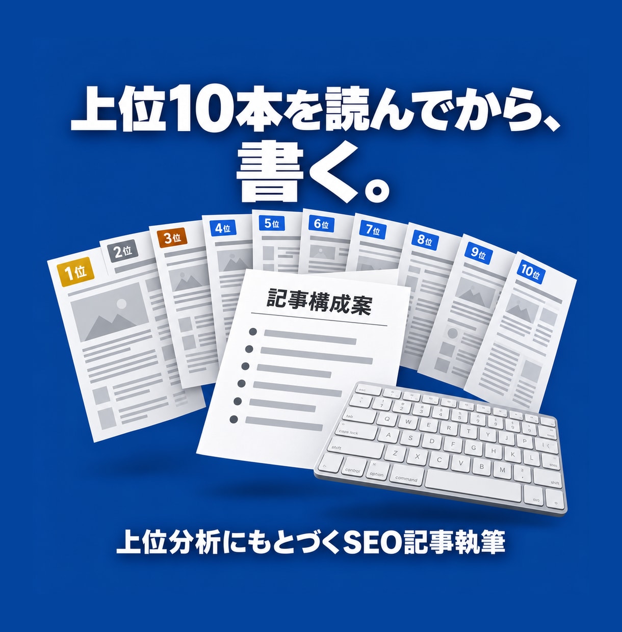 上位分析にもとづくSEO記事を執筆します 上位ページの実データ分析から構成設計・品質チェックまで対応 イメージ1