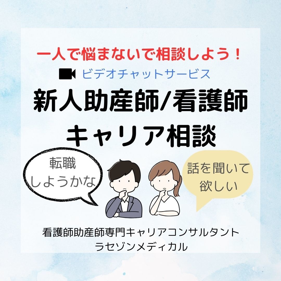 新人助産師/看護師 キャリア相談します 一人で悩まないで、実行する前に相談しよう! イメージ1