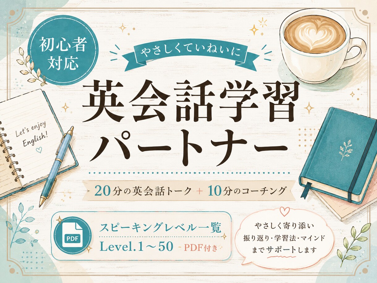 英語が続かなかった女性の英会話パートナーになります 20分トーク+10分コーチング☕️ 優しく丁寧にサポート イメージ1