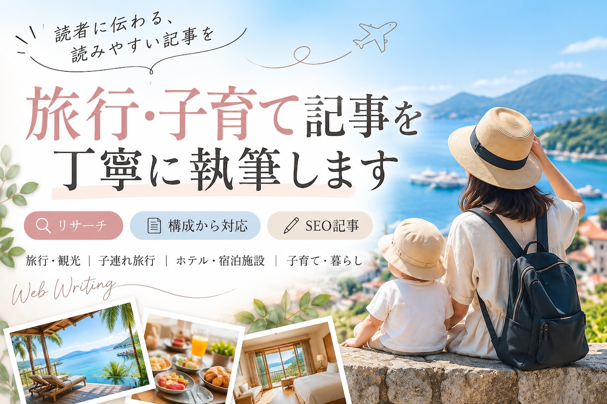 子育て・旅行ジャンルのSEO記事を執筆します 旅行・子育て記事を、リサーチから丁寧に執筆します イメージ1