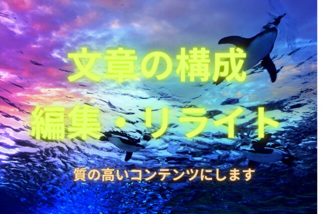 記事の構成・編集リライトします 中身の濃い質の良い記事のお手伝い！高評価な文章にします イメージ1