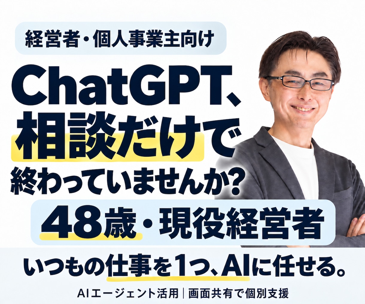 経営者向けChatGPTの業務活用を支援します 48歳の現役経営者と、仕事をAIに任せる一歩を イメージ1