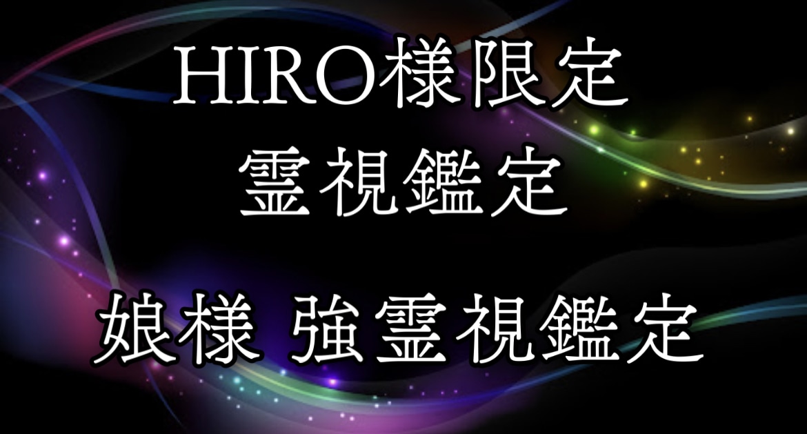 HIRO様限定霊視鑑定 娘様霊視鑑定行います 強い霊視鑑定を行い、今の悩み、困っていることを視ます。 人生・スピリチュアル ココナラ HIRO様限定霊視鑑定 娘様霊視鑑定行います 強い霊視鑑定を行い、今の悩み、困っていることを視ます。 人生・スピリチュアル ココナラ