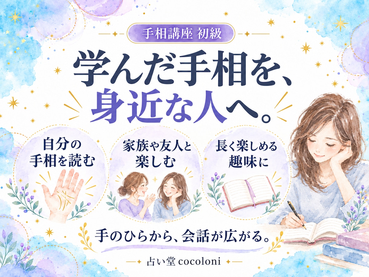 手相の見方を教えます 現役プロの占い師による講座です イメージ3