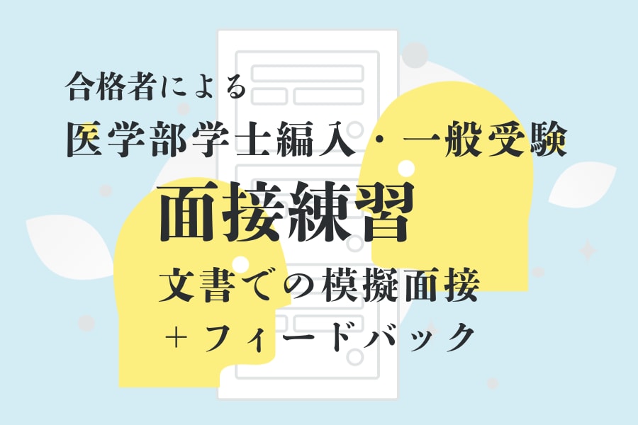 医学部受験　面接対策　文書による模擬面接を行います 学士編入・一般受験　経験の医学部合格者がアドバイス イメージ1