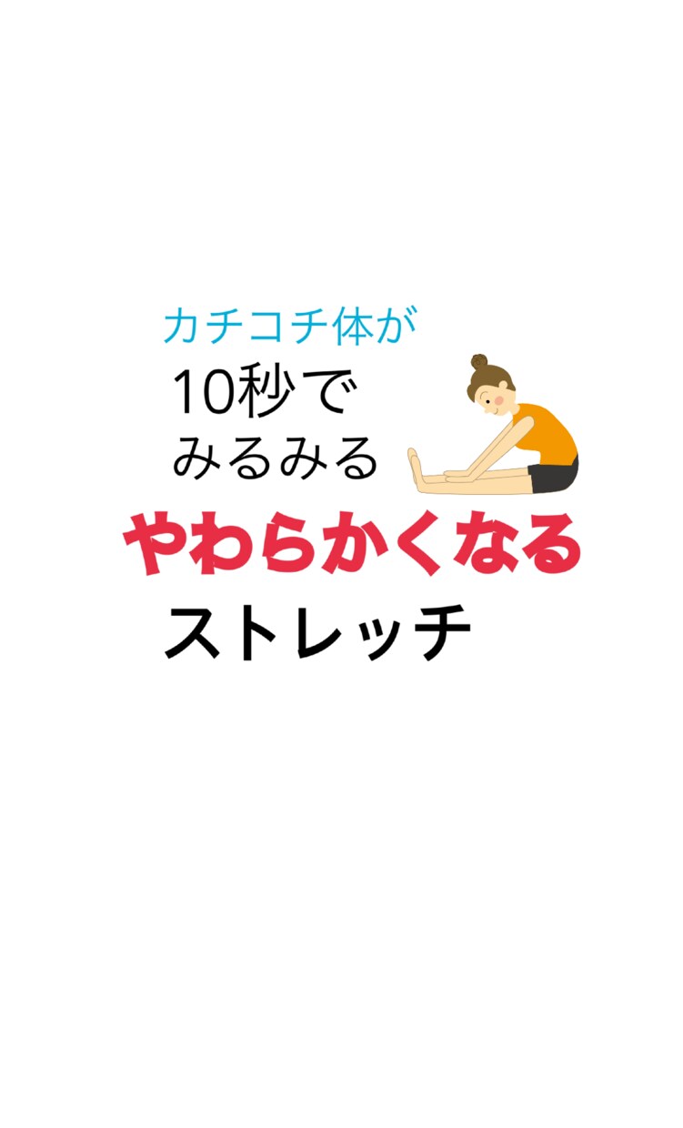 10秒のストレッチでみるみる柔らかくなります 夢のあのポーズができるように！？ イメージ1
