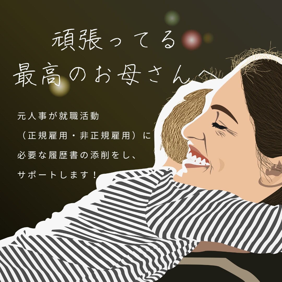 シンママさん応援！元人事が履歴書をサポートします 手書き履歴書をPCへ代行もあり。人事が隅々まで添削！ イメージ1