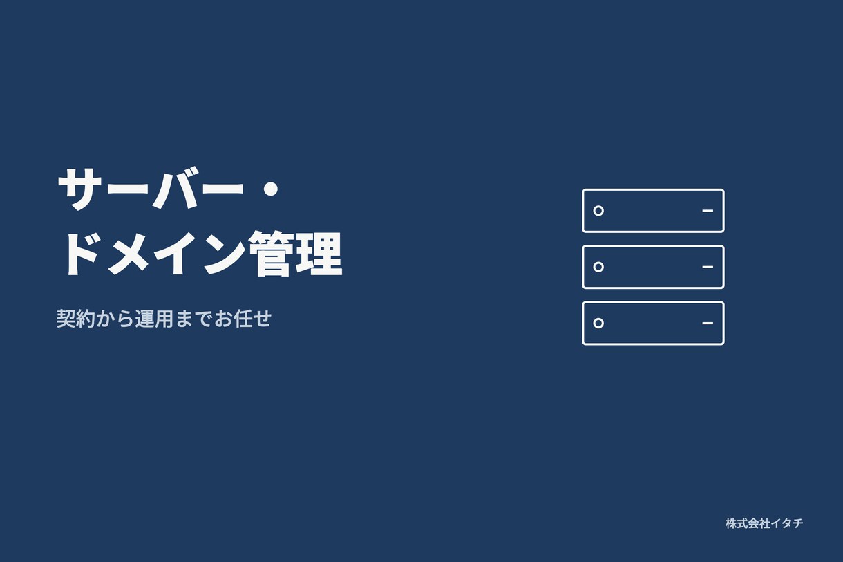 サーバー・ドメイン管理します 契約から運用まで柔軟に丁寧にお任せください イメージ1
